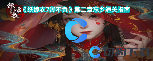 纸嫁衣7卿不负第二章忘乡通关指南 挖掘宝藏最全攻略