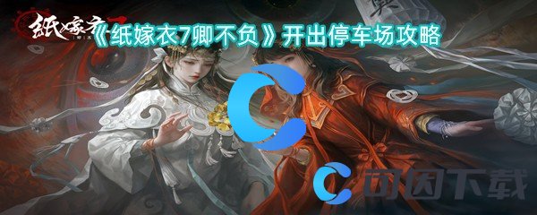 纸嫁衣7卿不负开出停车场攻略 世界PVP战术分析