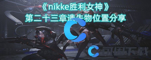 nikke胜利女神第二十三章遗失物位置分享 游戏内时间管理与日常任务规划