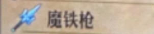 圣兽之王魔铁枪获得方法