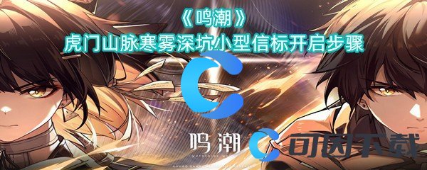 鸣潮虎门山脉寒雾深坑小型信标开启步骤 角色能力快速提升