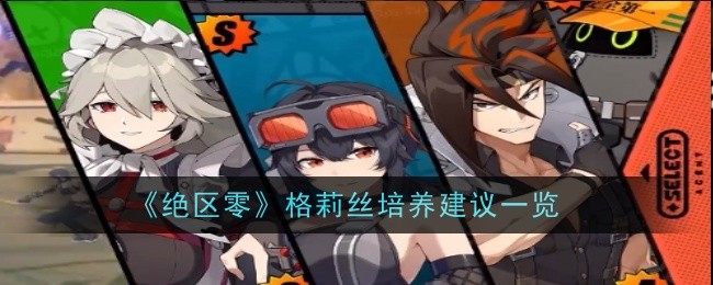 绝区零格莉丝培养建议一览
