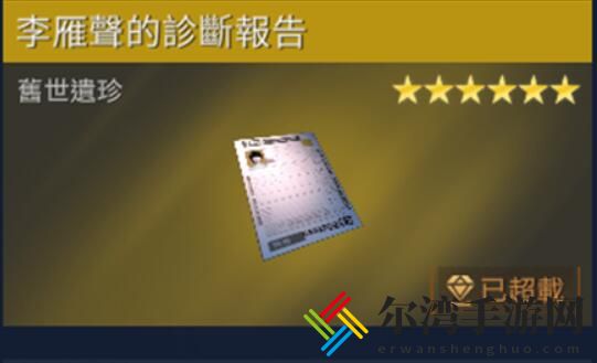 星球重启李雁声的诊断报告怎么得
