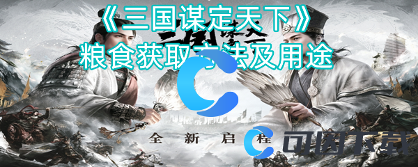 三国谋定天下粮食获取方法及用途 角色养成与技能选择
