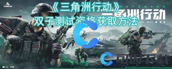 三角洲行动双子测试资格获取方法 副本掉落装备方法