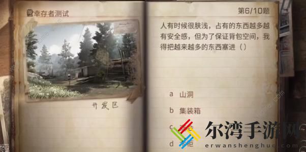 明日之后幸存者测试答案大全 2023幸存者测试题目答案一览