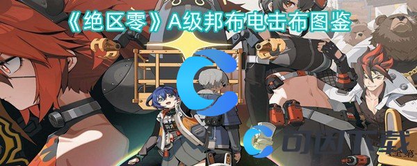 绝区零A级邦布电击布图鉴 游戏内最强敌人应对