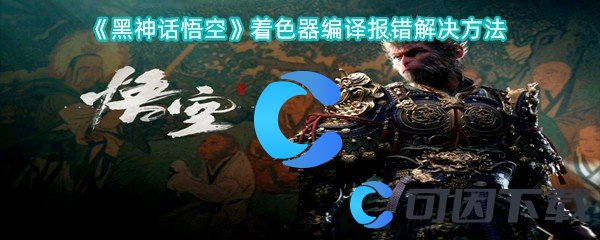 黑神话悟空着色器编译报错解决方法 职业技能搭配方案