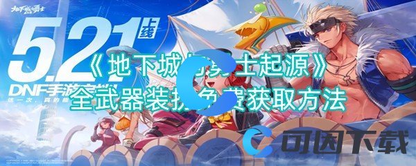 地下城与勇士起源全武器装扮免费获取方法 战斗中的爆发与生存平衡