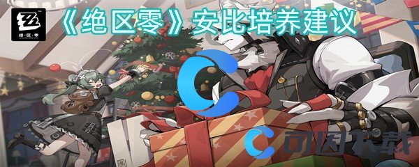 绝区零安比培养建议 高分速刷怪策略总结