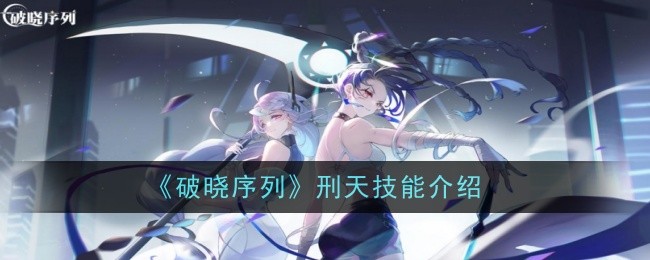 破晓序列刑天技能介绍