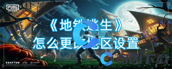 地铁逃生怎么更改地区设置 攻略教你如何制敌