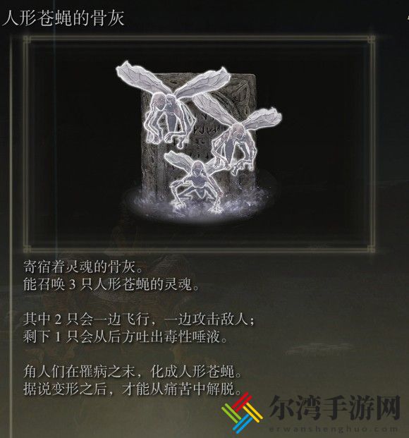 艾尔登法环dlc人形苍蝇的骨灰位置介绍