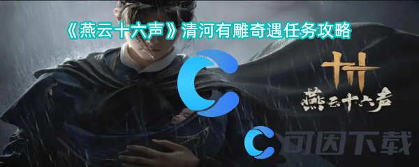 燕云十六声清河有雕奇遇任务攻略 掌握战斗技巧的攻略
