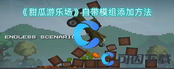 甜瓜游乐场自带模组添加方法 提升游戏体验技巧