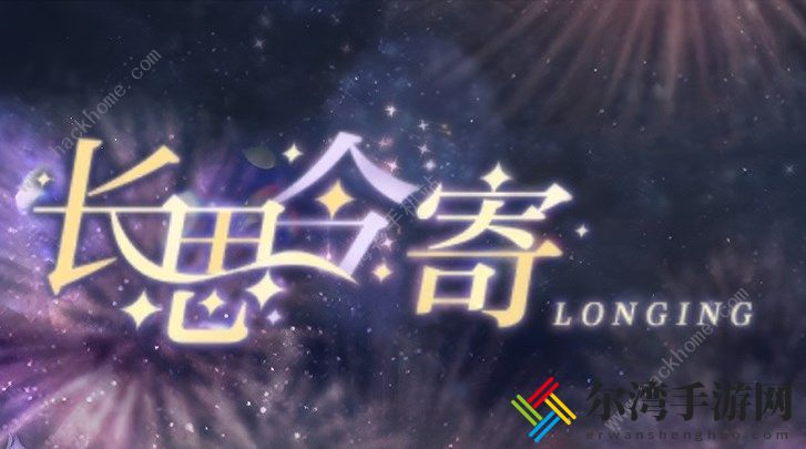 光与夜之恋长思今寄问题大全 长思今寄全答题答案总汇