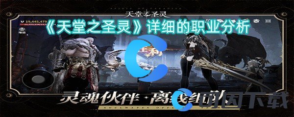 天堂之圣灵详细的职业分析 隐藏奖励全解