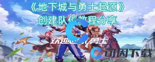 地下城与勇士起源创建队伍教程分享 技能书获取途径解析