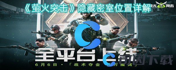 萤火突击隐藏密室位置详解 战斗伤害提升与防御策略