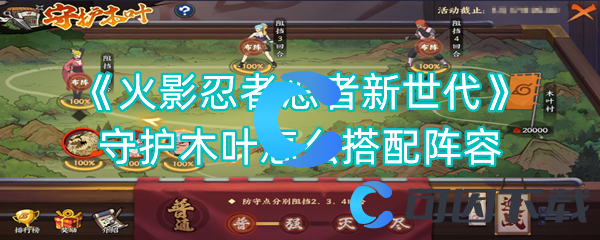 火影忍者忍者新世代守护木叶怎么搭配阵容 游戏内高级技能推荐
