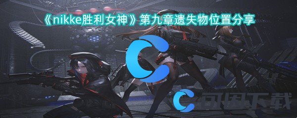 nikke胜利女神第九章遗失物位置分享 攻略教你配方