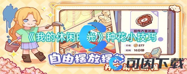 我的休闲时光种花小技巧 分享升级心得