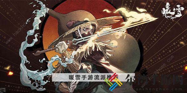 暖雪手游流派推荐 最强流派怎么搭配