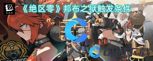 绝区零邦布之狱触发条件 神秘装备制作推荐