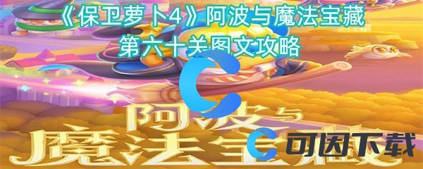 保卫萝卜4阿波与魔法宝藏第六十关图文攻略 攻略教你如何应对