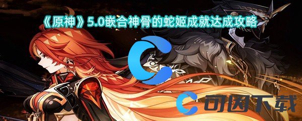 原神5.0嵌合神骨的蛇姬成就达成攻略 游戏设置优化方法
