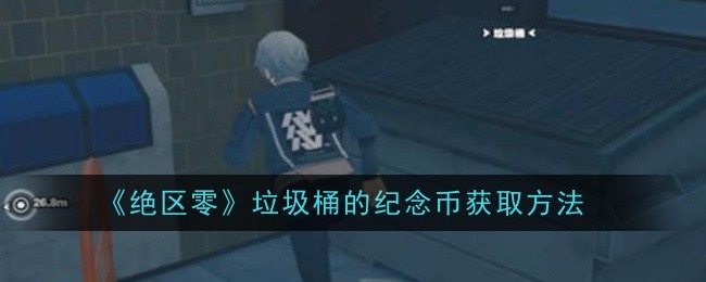 绝区零*桶的纪念币获取方法