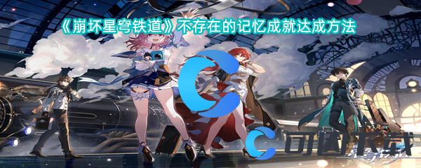 崩坏星穹铁道不存在的记忆成就达成方法 战斗胜利全技巧解析
