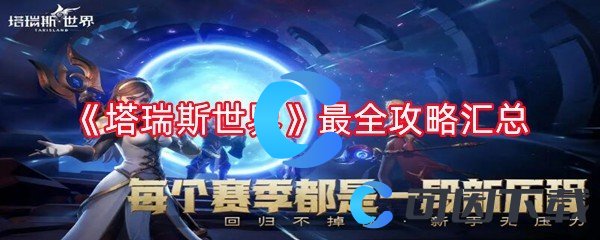 塔瑞斯世界最全攻略汇总 角色定位与玩法