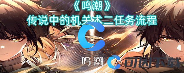 鸣潮传说中的机关术二任务流程 神秘商店购买步骤