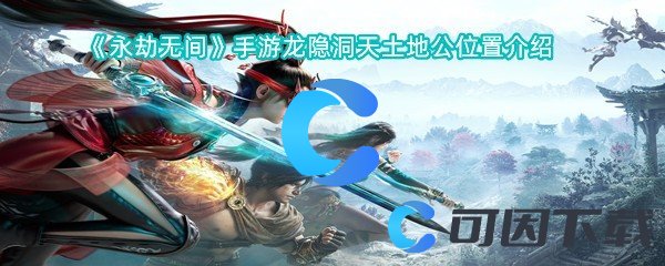 永劫无间手游龙隐洞天土地公位置介绍 避免走错路任务快速完成