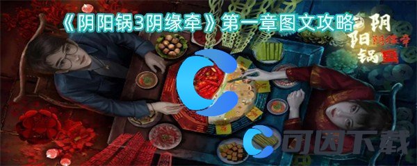 阴阳锅3阴缘牵第一章图文攻略 避免在战斗中遭受致命打击
