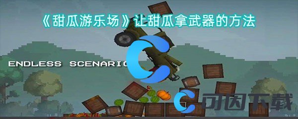 甜瓜游乐场让甜瓜拿武器的方法 合理分配资源提升角色的实力