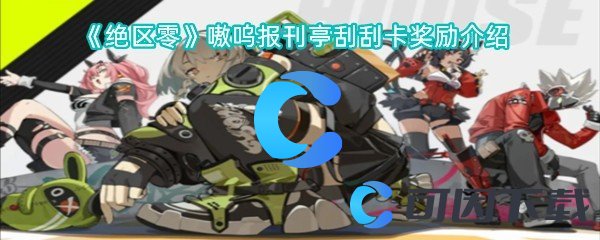 绝区零嗷呜报刊亭刮刮卡奖励介绍 任务系统珍贵道具获取指南