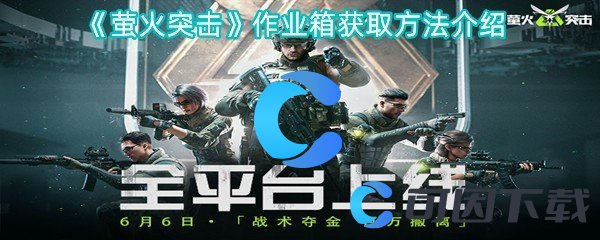 萤火突击作业箱获取方法介绍 多人副本分工合作，效率与生存并重
