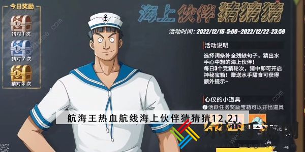 航海王热血航线海上伙伴猜猜猜12.21答案攻略 12月21日海上伙伴猜猜猜答题详解