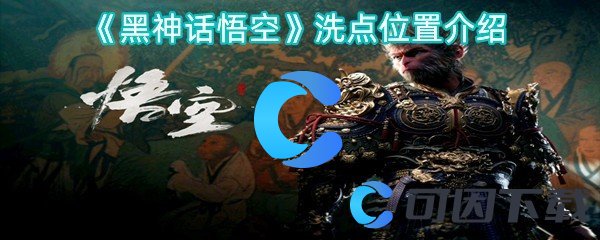 黑神话悟空洗点位置介绍 攻略教你灵活变通