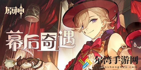 原神幕后奇遇攻略大全 幕后奇遇通关玩法详解