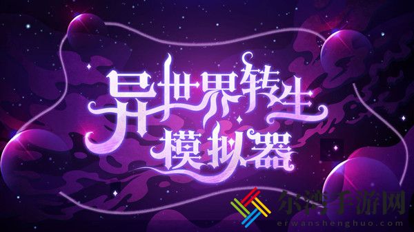 异世界转生模拟器攻略大全 新手入门玩法突破结局选择推荐-游戏潮