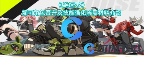 绝区零妮可角色晋升及技能强化所需材料介绍 游戏探索更有趣