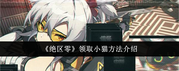 绝区零领取小猫方法介绍