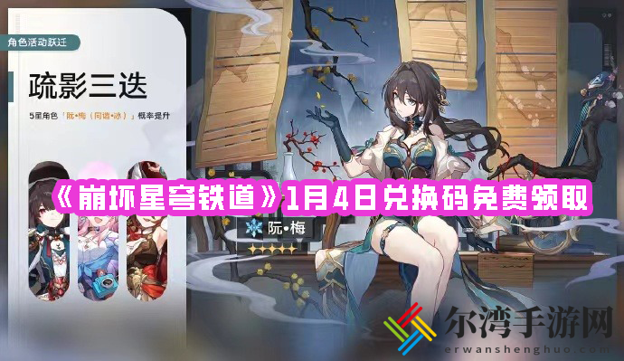 崩坏星穹铁道1月4日兑换码免费领取