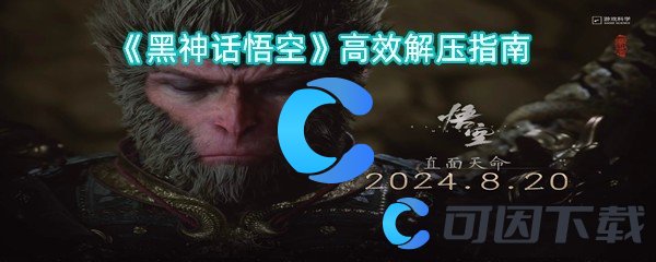 黑神话悟空高效解压指南 攻略分享升级技巧