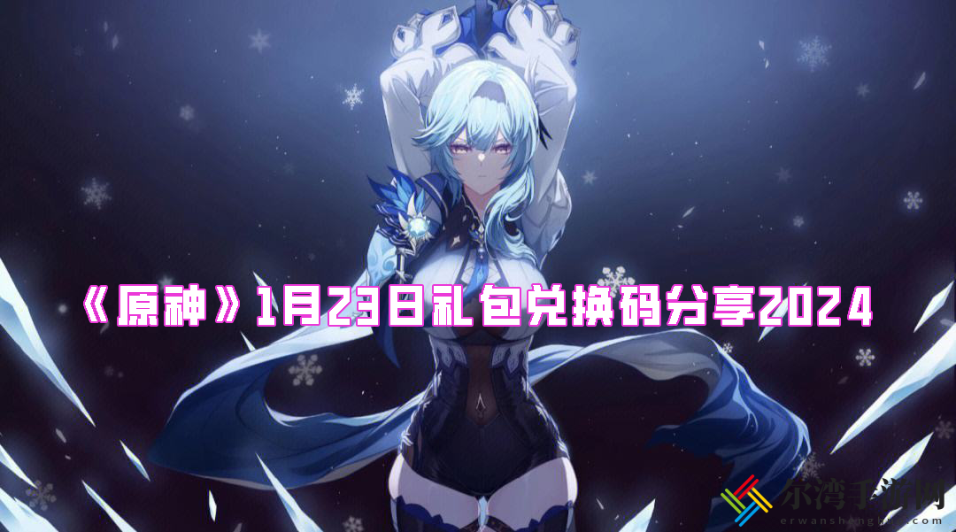 原神1月23日礼包兑换码分享2024