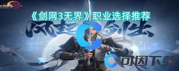 剑网3无界职业选择推荐 完美角色发展方案