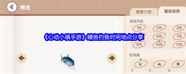 心动小镇手游鲭鱼钓鱼时间地点介绍